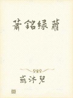 萧铭绿萝