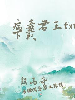 病毒君王txt下载
