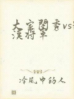 大家闺秀vs糙汉将军