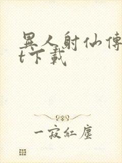异人射仙传txt下载