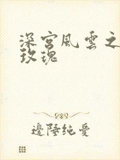 深宫风云之铿锵玫瑰