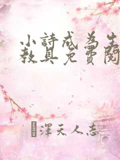 小诗成为生物课教具免费阅读