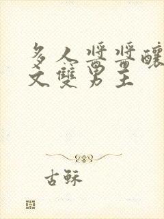 多人酱酱酿酿的文双男主