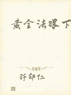 黄金法眼下载