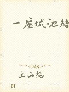 一座城池结尾