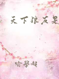 天下狼友是一家