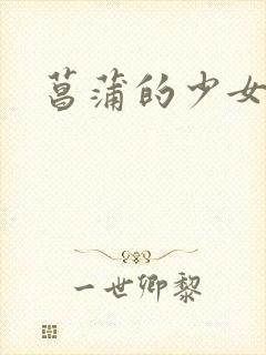 菖蒲的少女革命