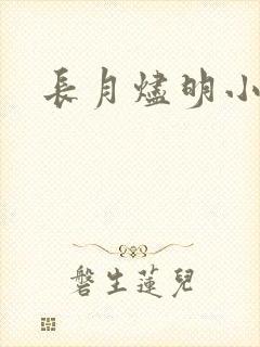 长月烬明小说