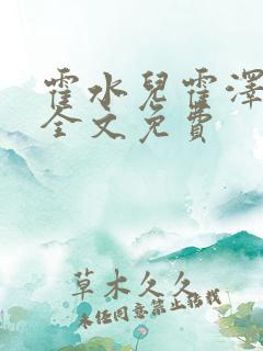 霍水儿霍泽小说全文免费