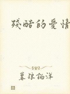 残酷的爱情角逐