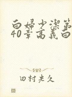 白妇少洁第1一40章高义白洁