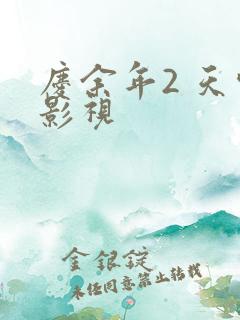 庆余年2 天空影视
