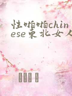 性啪啪chinese东北女人