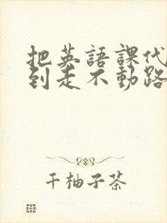 把英语课代表干到走不动路