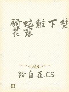 骑蛇难下双金银花露