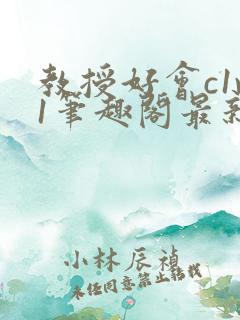 教授好会c1v1笔趣阁最新章节列表