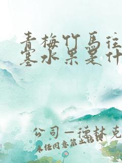 青梅竹马往下边塞水果是什么小说