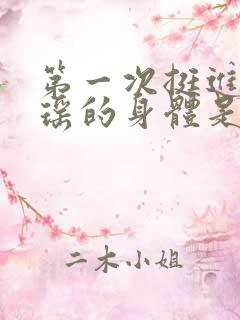 第一次挺进苏雨瑶的身体是多少章