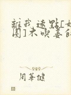 离我远点[娱乐圈]不吃姜的胖子