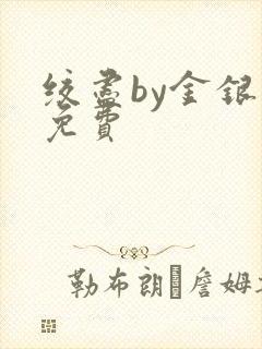 绞尽by金银花免费