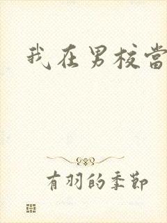 我在男校当校草