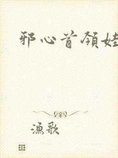 邪心首领娃娃妻