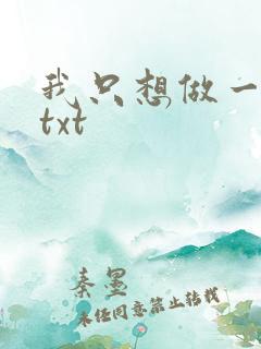 我只想做一只狗txt