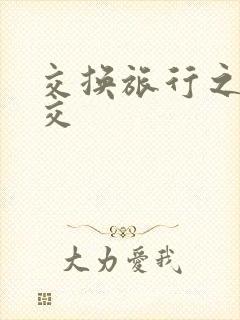 交换旅行之大杂交