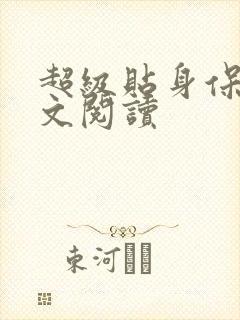 超级贴身保镖全文阅读