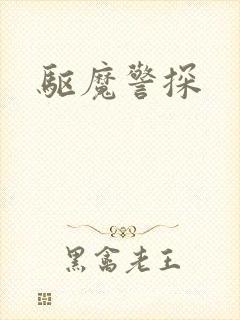 驱魔警探