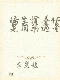 娇生惯养4PH是用药过量吗