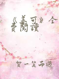 《姜可》全文免费阅读