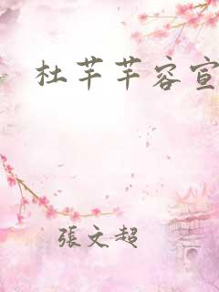 杜芊芊容宣和尚