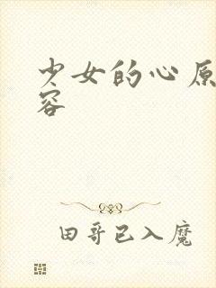 少女的心原文内容