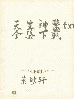 天生神医txt全集下载