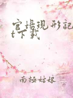 官场现形记txt下载