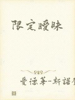 限定暧昧