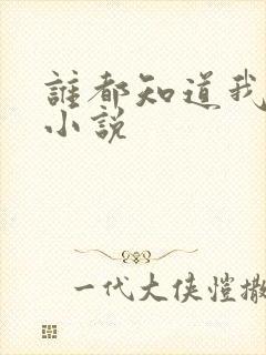 谁都知道我爱你小说