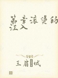 第章滚烫的精华注入