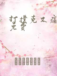 打扑克又痛又叫免费