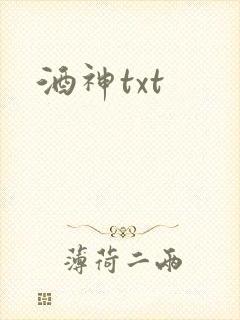 酒神txt