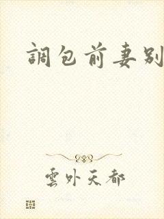 调包前妻别跑