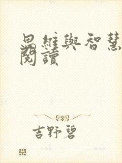 思维与智慧在线阅读