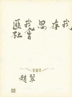 匪我思存我爱黑社会