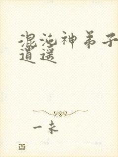 混沌神弟子现代逍遥