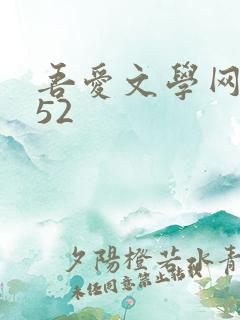 吾爱文学网xs52