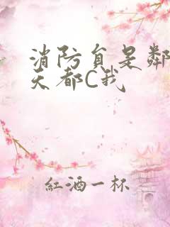 消防员是邻居每天都C我