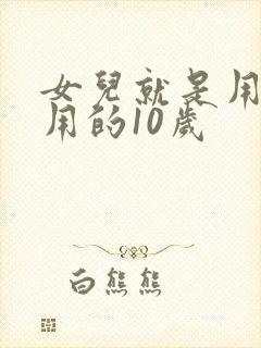 女儿就是用来亨用的10岁