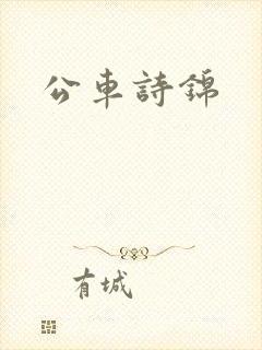 公车诗锦