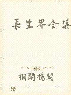 长生界全集